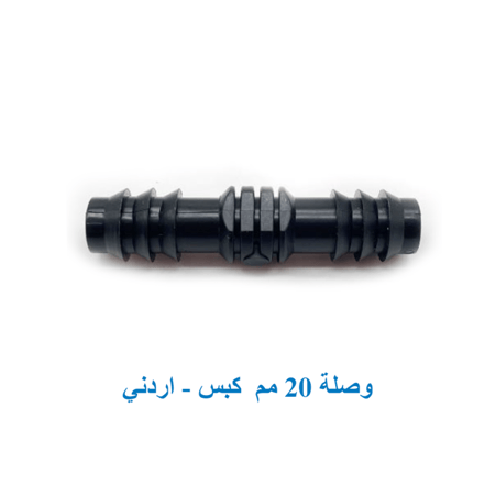 وصلة 20 مم "كبس"