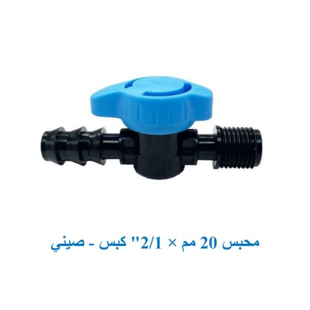 محبس  20 مم × 2/1 "كبس" صينى