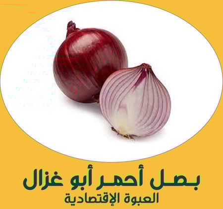 بــصــل أحــمــر أبو غزال ( العبوة الإقتصادية )