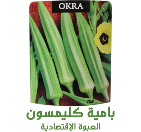 بامية كليمسون ( العبوة الإقتصادية )