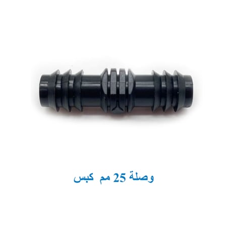 وصلة 25 مم "كبس"
