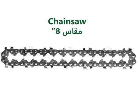 جنزير منشار كهربائي ذكي 8 إنش