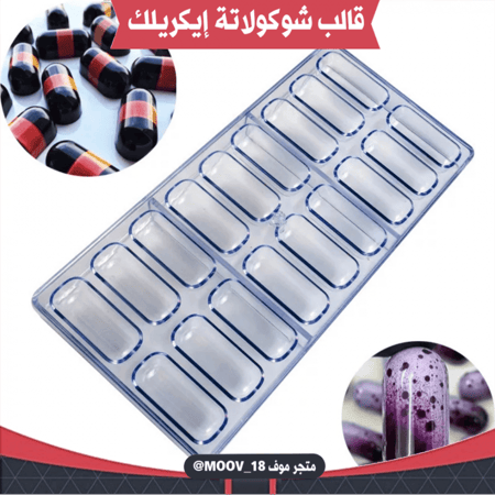 قالب شوكولاتة إيكريلك شكل كبسولة . العرض والطول :5*2.2سم ، ارتفاع : 2سم