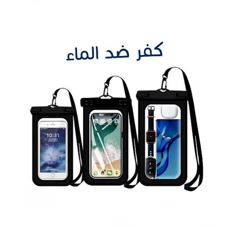 كيس حماية ضد الماء للجوال