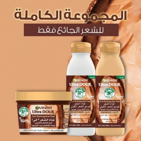 كريم غارنييه للشعر الكيرلي Ultra Doux كريم 3 في 1