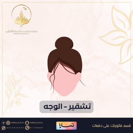 جلسة تشقير الوجه