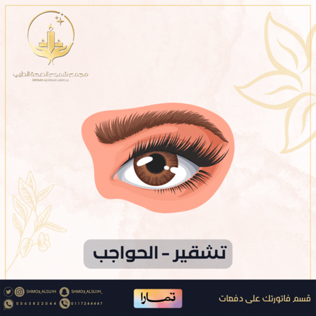 جلسة تشقير الحواجب