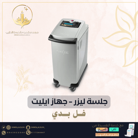 جلسة ليزر بجهاز ايليت - فل بدي