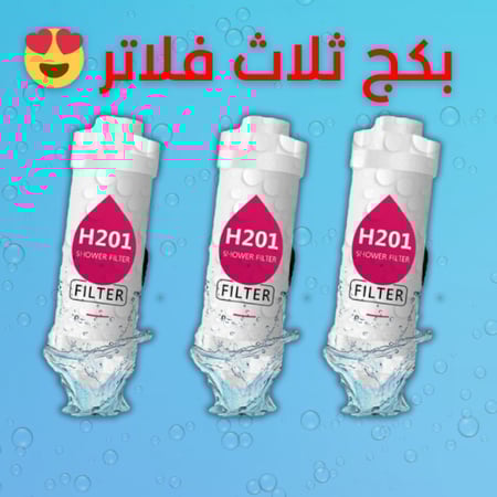 عرض بكج ثلاث فلاتر 2 في 1 صدأ وفيتامين (طلب مسبق خلال 10-20 يوم)