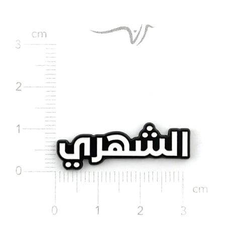 استيكر معدن الشهري