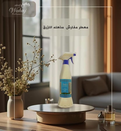 معطر مفارش مذهله الازرق