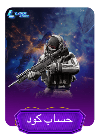 حساب كود موبايل – سيرفر خليجي