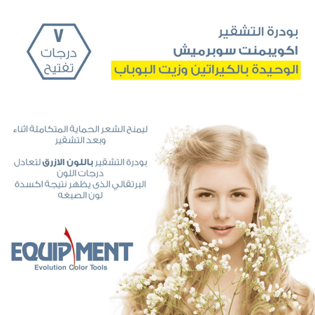 اكويبمنت سوبر بودرة تقشير بالكيراتين 50جرام7988
