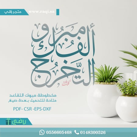 مخطوطة الف مبروك التخرج