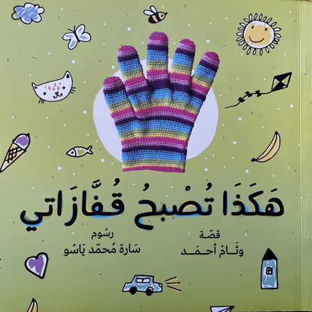 هكذا تصبح قفازاتي