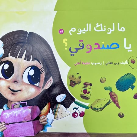 ما لونك اليوم يا صندوقي؟