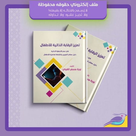 تعزيز الرقابة الذاتية للأطفال في عصر الأجهزة الذكية