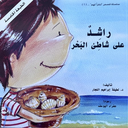 راشد على شاطيء البحر