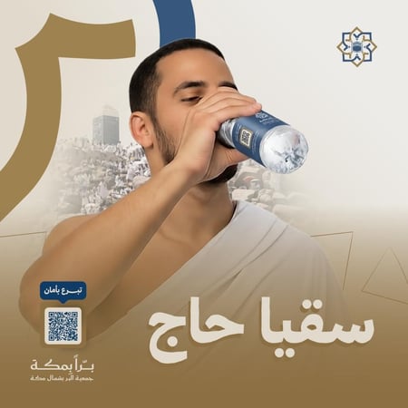 سقيا حاج