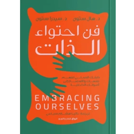 فن احتواء الذات