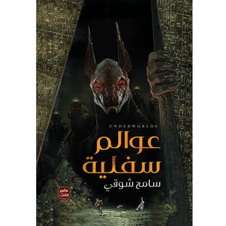 عوالم سفلية