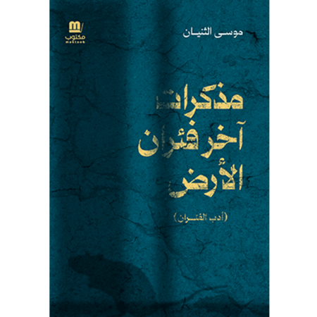 مذكرات آخر فئران الأرض