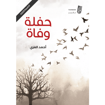 حفلة وفاة