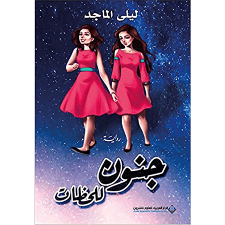 جنون للحظات