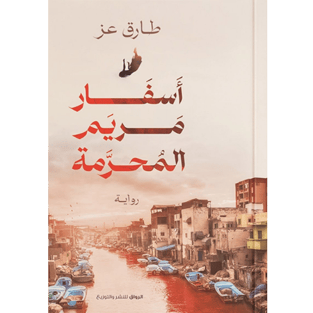 أسفار مريم المحرمة