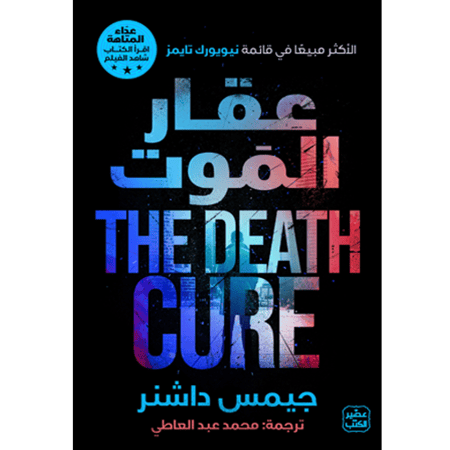 عقار الموت - عداء المتاهة ج 3