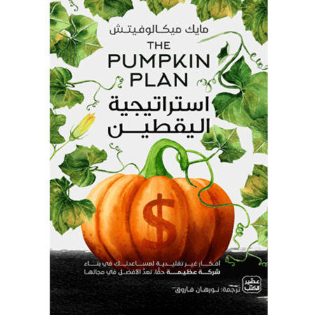استراتيجية اليقطين