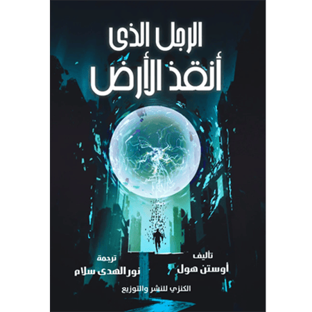 الرجل الذي أنقذ الأرض