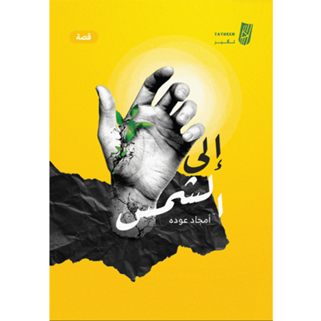 إلى الشمس