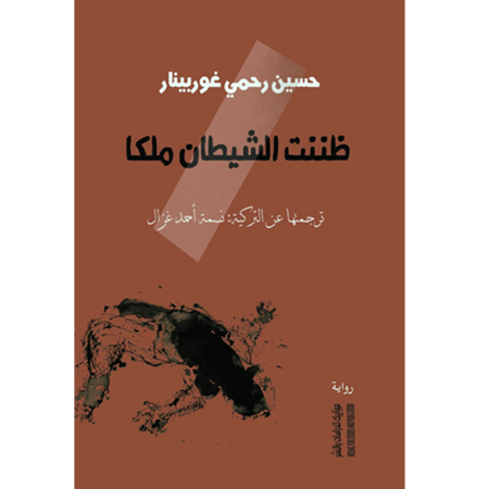 ظننت الشيطان ملكا