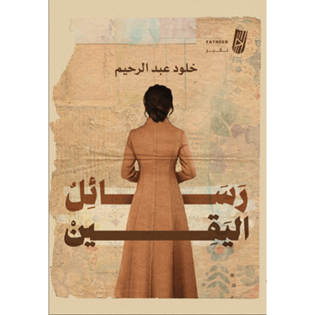 رسائل اليقين