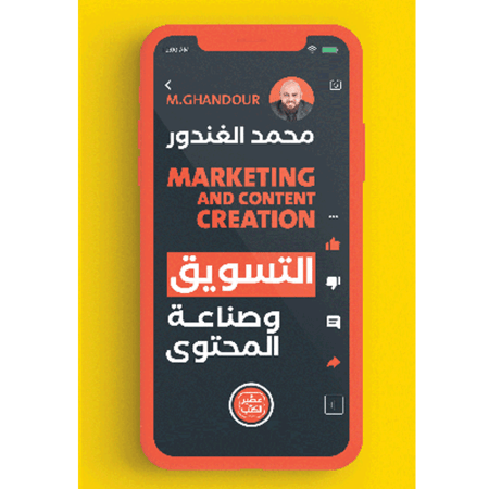 التسويق وصناعة المحتوى