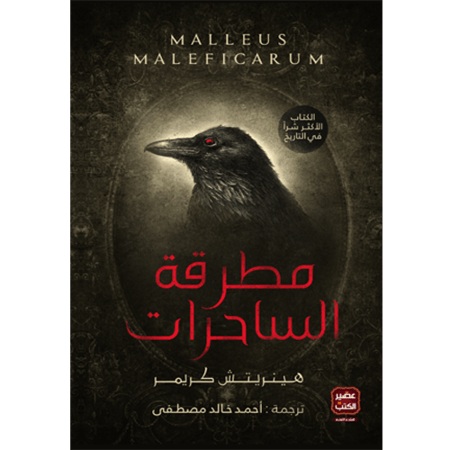 مطرقة الساحرات