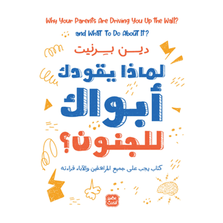 لماذا يقودك أبواك للجنون؟