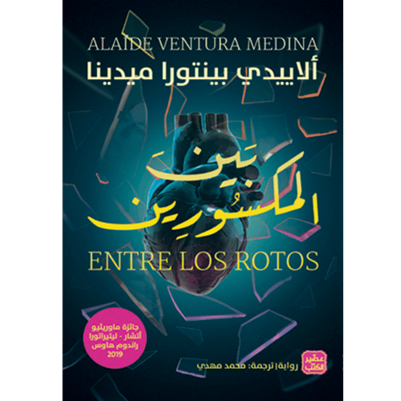 بين المكسورين