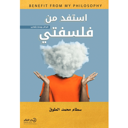 استفد من فلسفتي