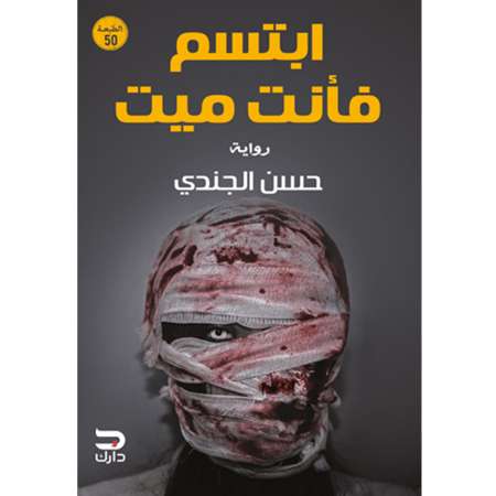 ابتسم فأنت ميت