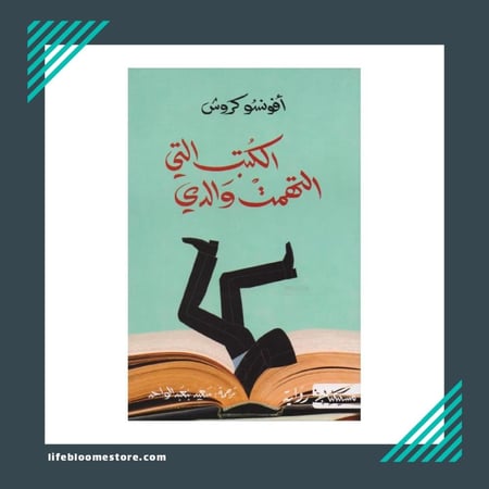 الكتب التي التهمت والدي‎  | أفونسو كروش‎