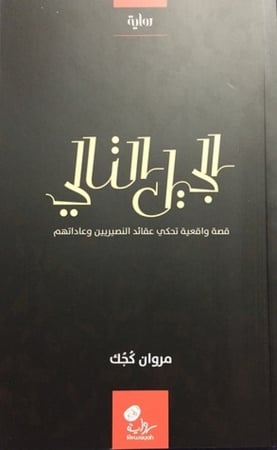 الجيل التالي -قصة واقعية تحكي عقائد النصيريين وعاداتهم