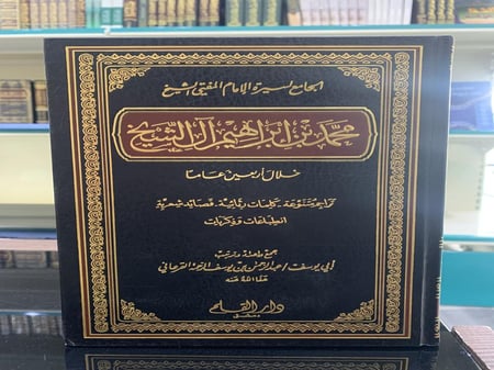 الجامع لسيرة محمد بن إبراهيم آل الشيخ