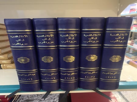 الأمثال الشعبية في قلب الجزيرة العربية ١-٥  (كعب) ت : عبدالكريم الجهيمان