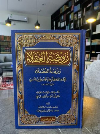 روضة العقلاء ونزهة الفضلاء