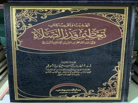 تهذيب وتقريب كتاب تعظيم قدر الصلاة في الدين