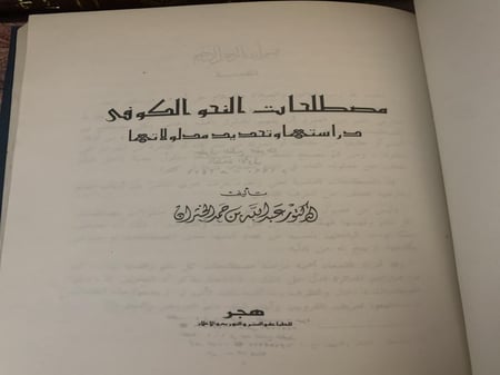 مصطلحات النحو الكوفي  ( أصل ) ت: عبد الله بن حمد الخثران