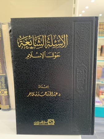 الأسئلة الشائعة حول الإسلام