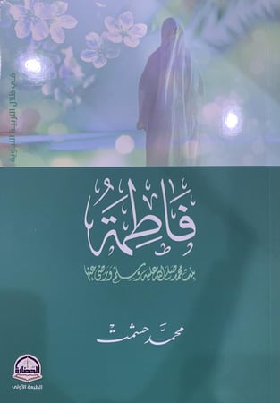 فاطمة بنت محمد ﷺ ورضي عنها